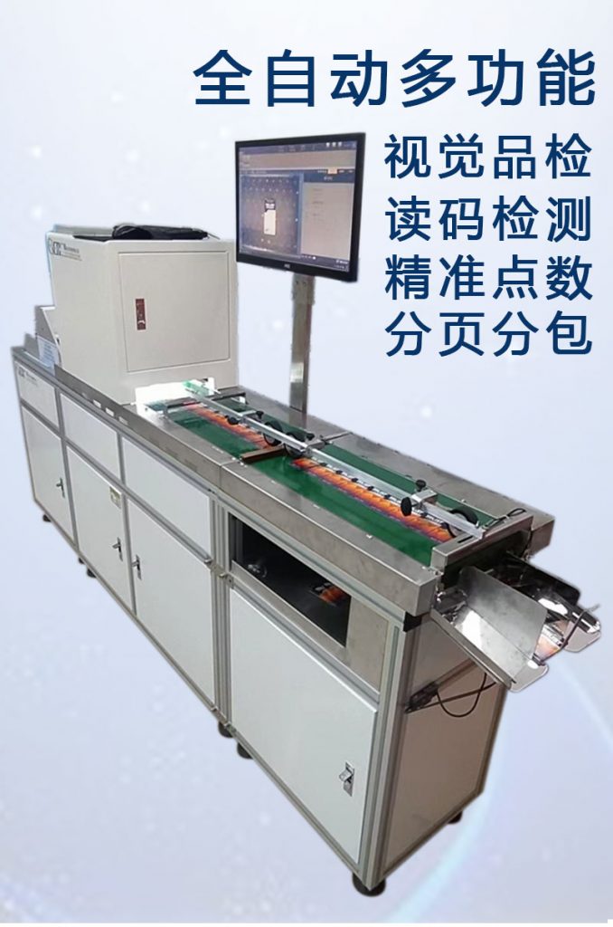 ccd多功能檢測，視覺(jué)外觀(guān)檢品機 讀碼檢測錯漏碼 混款 自動(dòng)剔除不良品 精準點(diǎn)數 分頁(yè)分包收料。